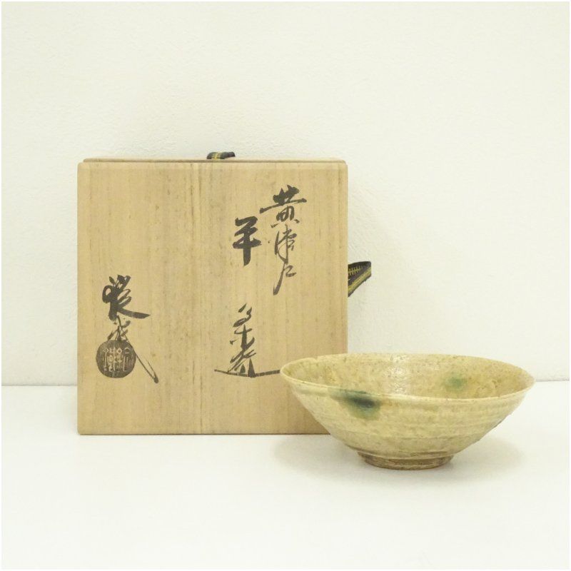 【 黄瀬戸平茶碗　古瀬戸 】　伝世品　共箱　研究家識 黄瀬戸平茶碗 古瀬戸 】 伝世品 共箱 研究家識