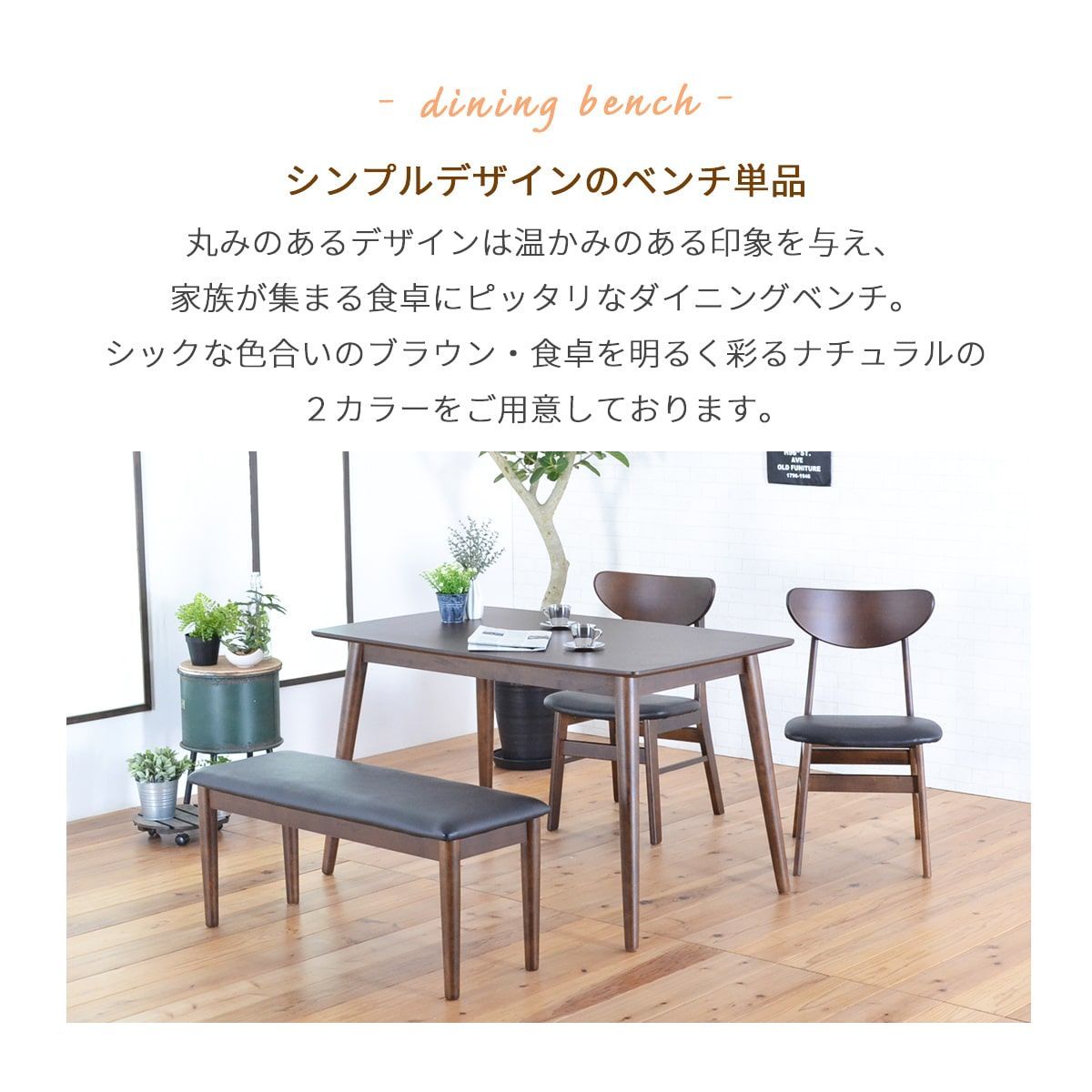 新品】ベンチ ダイニングベンチ 96cm 木製 2人 木製イス 食卓椅子 食卓