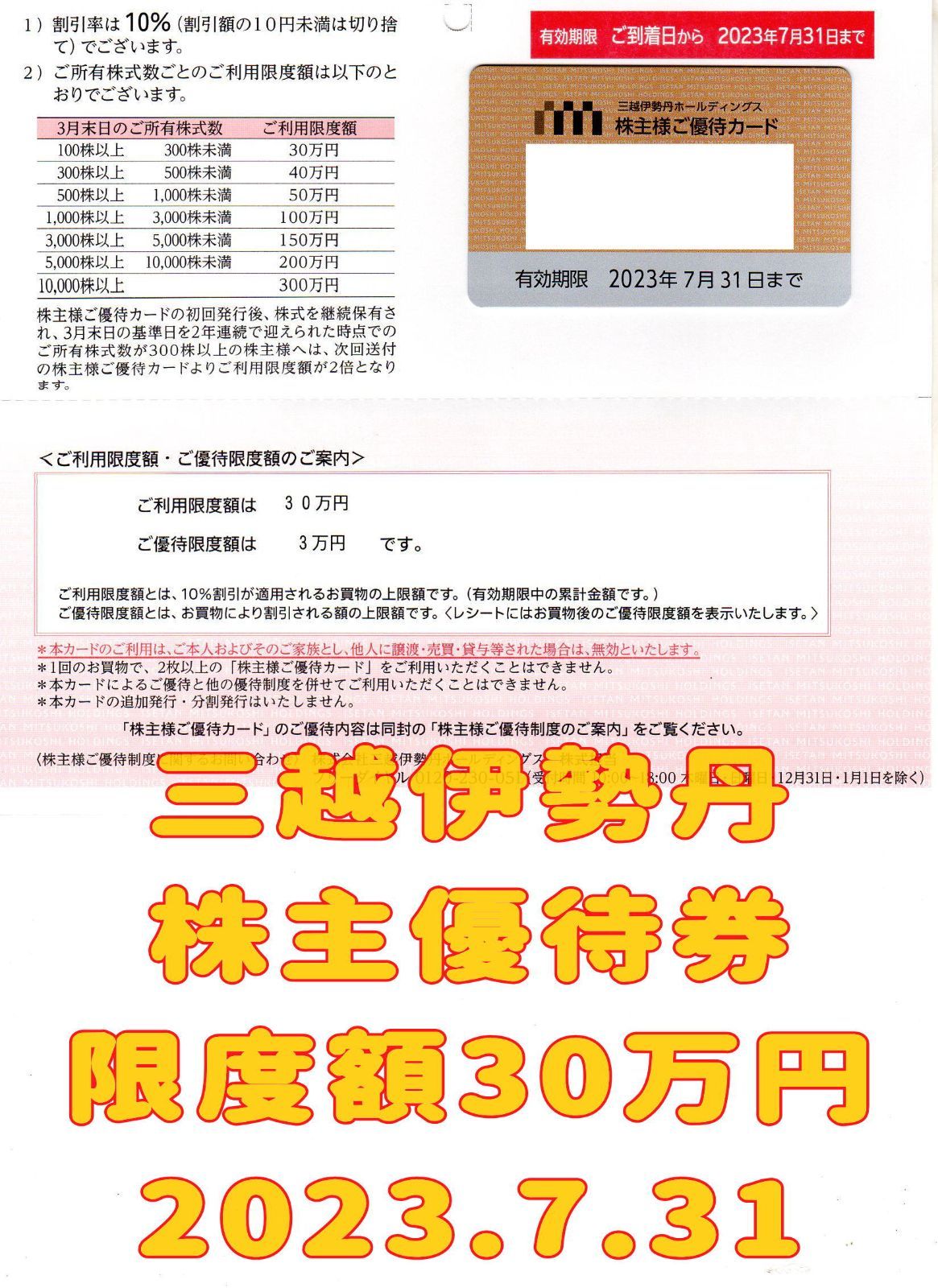 三越伊勢丹 株主優待カード 限度額30万円 2023.7.31 - メルカリ