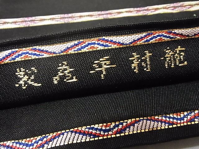 平和屋本店□最高級 龍村平蔵製 六通柄 本袋帯 楯彦花鳥錦 黒地 金銀糸  