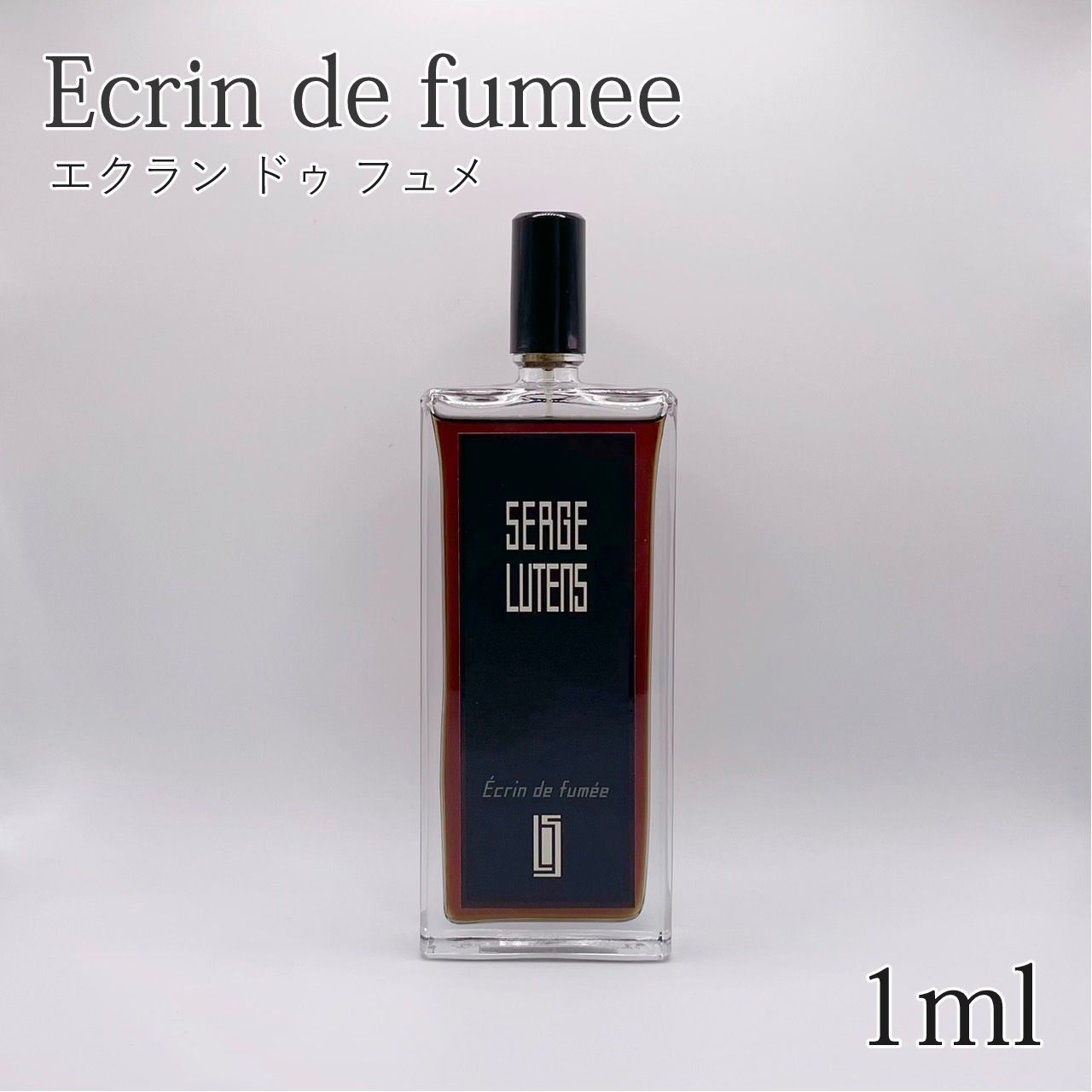 セルジュルタンス　エクランドゥフュメ SERGE LUTENS 正規取扱店】セルジュ ルタンス エクランドゥ