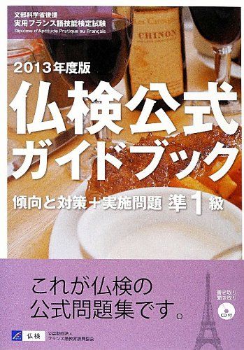【中古】 仏検公式ガイドブック 文部科学省後援実用フランス語技能検定試験 ２０１３年度版　準１級/フランス語教育振興協会/フランス語教育振興協会 ♢仏検公式ガイドブック 文部科学省後援実用フランス語技能検定