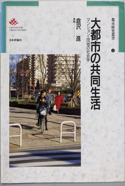 大都市の共同生活: マンション・団地の社会学 (都市研究叢書 2) 大都市の共同生活: マンション・団地の社会学 (都市研究叢書 2