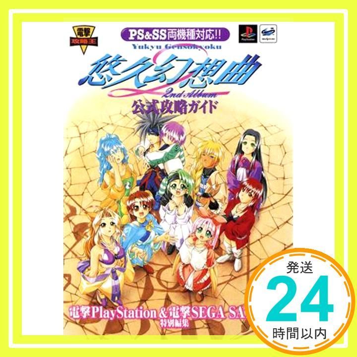 悠久幻想曲 2nd Album 公式攻略ガイド 悠久幻想曲2nd Album 公式攻略ガイド 電撃PS&SS_03 - メルカリ