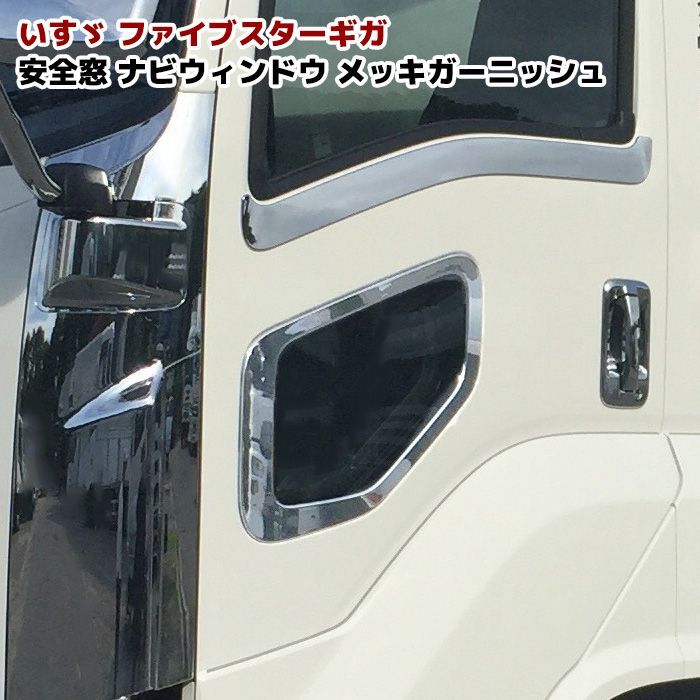 いすゞ ファイブスターギガ フロントスクリーン 40cm 跳ね上げ 透明