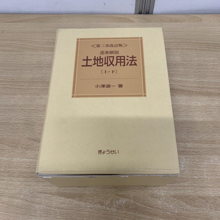 △01)【同梱不可】逐条解説 土地収用法 上・下 2冊セット/第3次