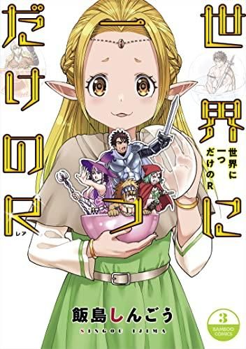 [新品]世界に一つだけのR (1-3巻 全巻)