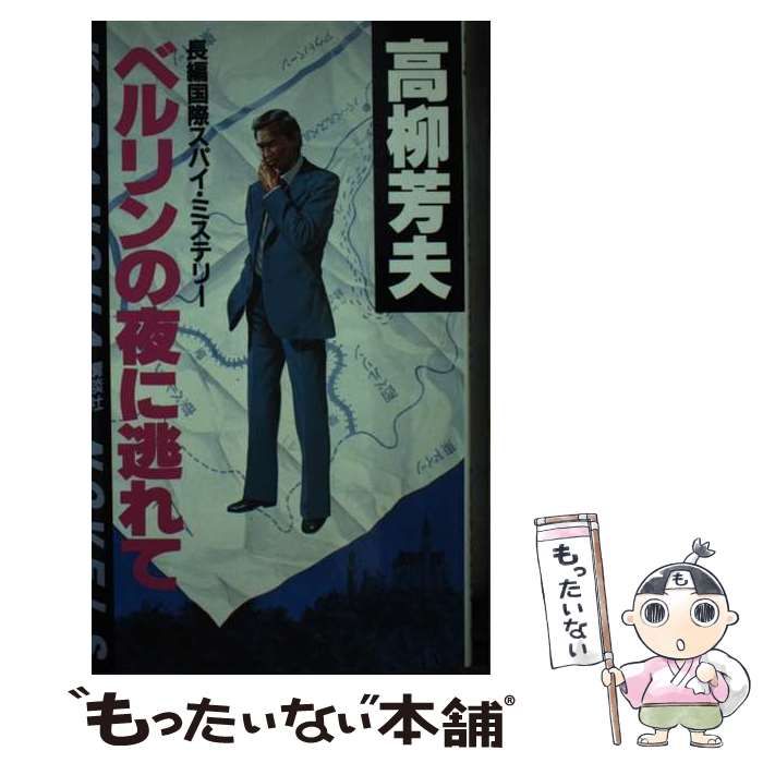 【中古】 ベルリンの夜に逃れて 国際スパイ・ミステリー/講談社/高柳芳夫 中古】 ベルリンの夜に逃れて 国際スパイ・ミステリー (講談社