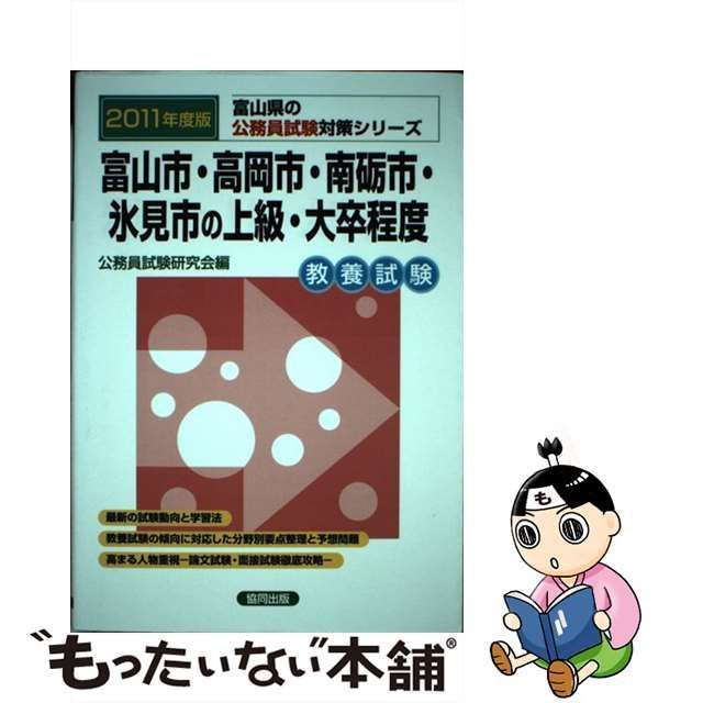 富山市・高岡市・南砺市・氷見市の上級・大卒程度 ２０１１年度版/協同 ...