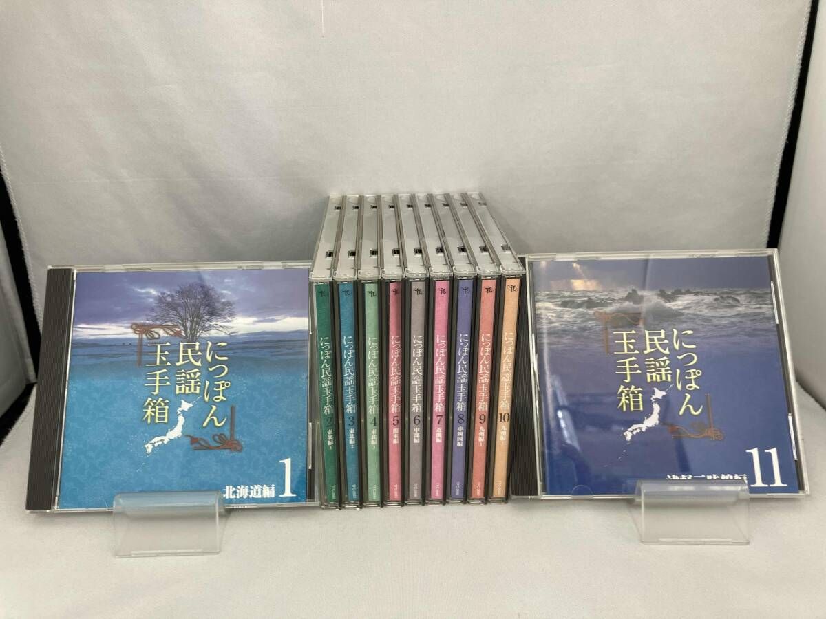 にっぽん民謡玉手箱 CD全11巻セット 【歌詞ブックレット・カートンBOX