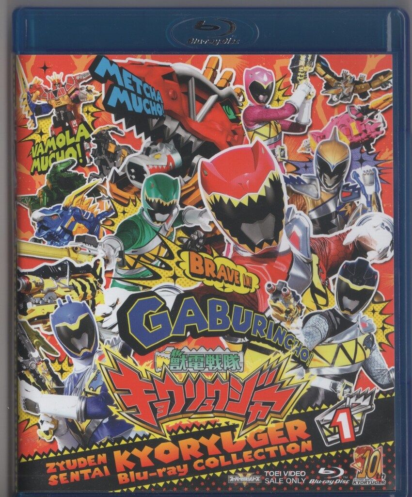UB2160 中古 獣電戦隊キョウリュウジャー Blu-rayBOX 獣電戦隊キョウリュウジャー Vol.1[Blu-ray] | 東映ビデオ
