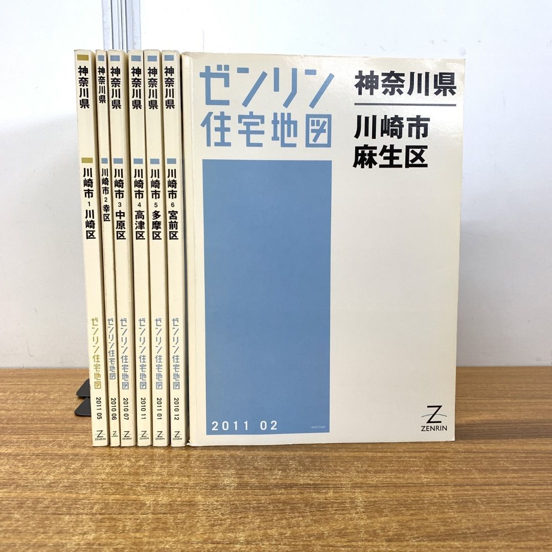 △01)【同梱不可】ゼンリン住宅地図 神奈川県 川崎市7区 全7冊セット/ZENRIN/2010年～2011年/幸区/中原/高津/多摩/宮前/麻生/ マップ/A4判/A - メルカリ