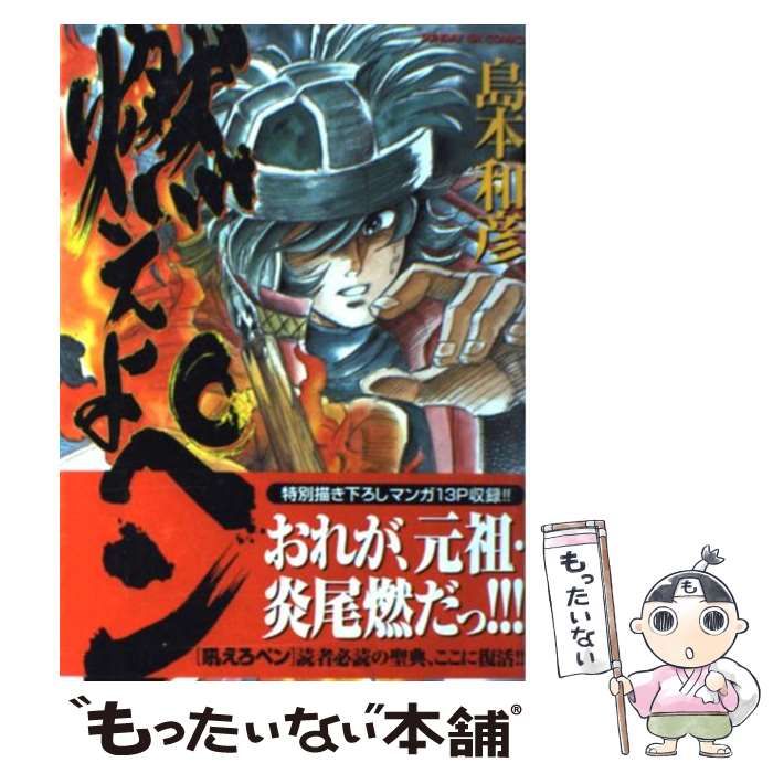 中古 燃えよペン （サンデーGXコミックス） &frasl; 島本 和彦 &frasl; 小学館