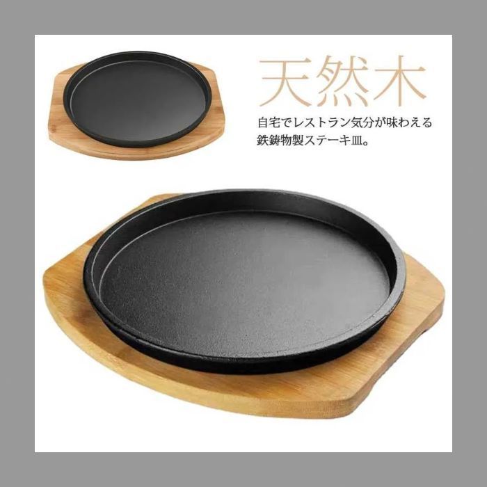 伊藤留美子様 ステーキ皿 鉄板 大判 IH対応 業務用 鉄器 鋳物 鋳型 プレート お皿 ハンバーグ 料理用 調理 レストラン ガス対応 直火対応 敷板付き Adbg871
