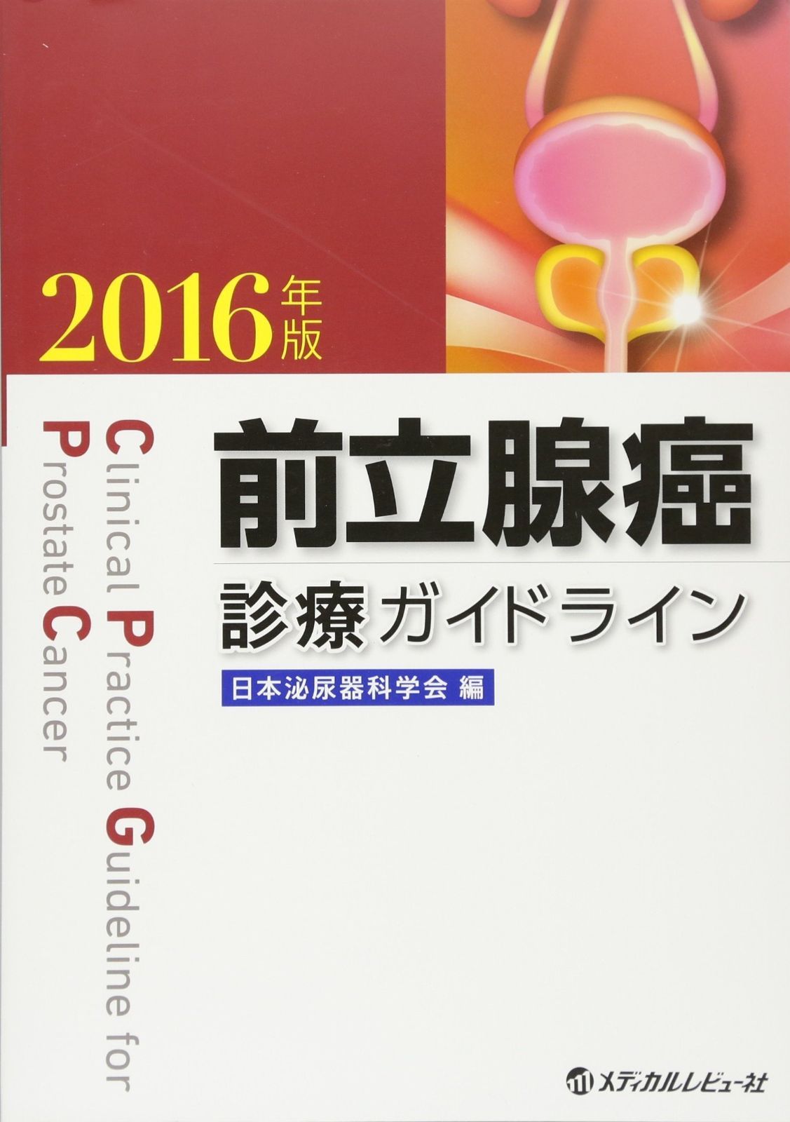 前立腺癌診療ガイドライン 2016年版