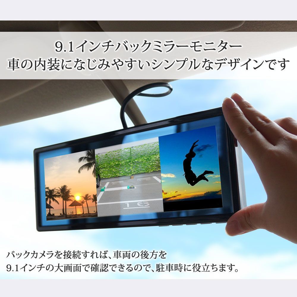 9.1 インチ バックミラーモニター 車載用モニター モニター12-24V対応 