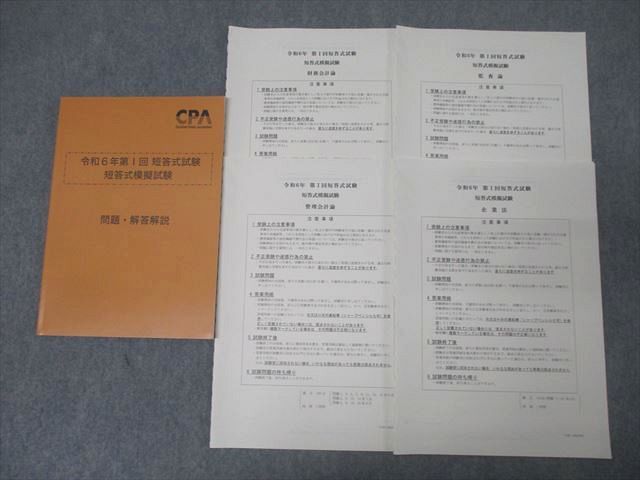 FB25-077 CPA会計学院 公認会計士 令和6年第I回 短答式模擬試験 問題・解答解説【問題冊子付き】2024年合格目標 未使用 2冊 022S4D