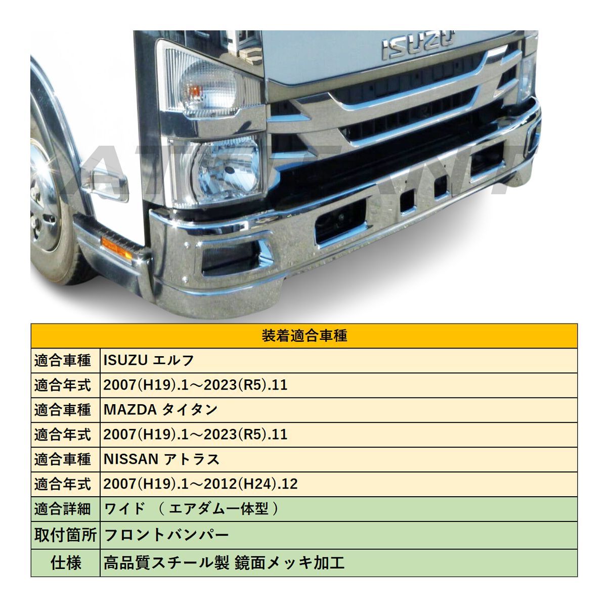 07 エルフ ワイド エアダム一体型 鏡面メッキ フロントバンパー 高品質 スチール製 2007(H19).1～2023(R5).11 - メルカリ