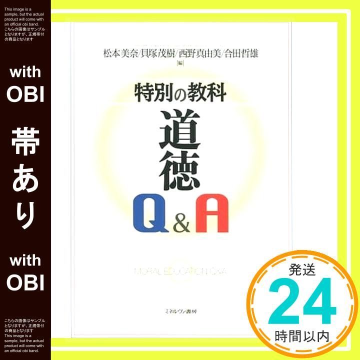 帯あり 特別の教科 道徳 Q-A 単行本 Aug 10 2016 松本美奈? 貝塚茂樹? 西野真由美 合田哲雄_08
