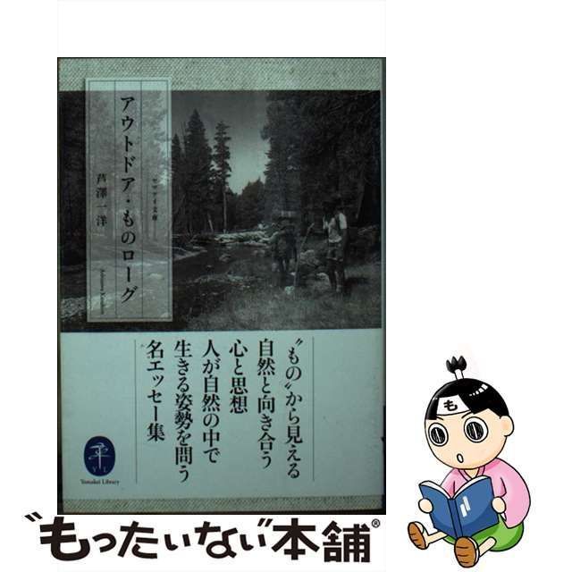 中古】 アウトドア・ものローグ (ヤマケイ文庫) / 芦澤 一洋 / 山と