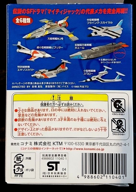 コナミ SFムービーセレクション マイティジャック 6種セット