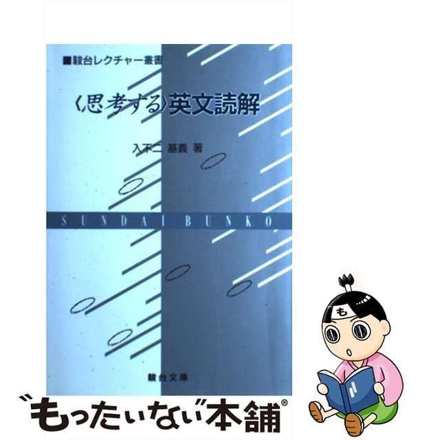 中古】 思考する 英文読解 （駿台レクチャー叢書） / 入不二 基義 / 駿台文庫 - メルカリ