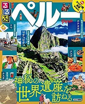 【中古】るるぶペルー (るるぶ情報版)