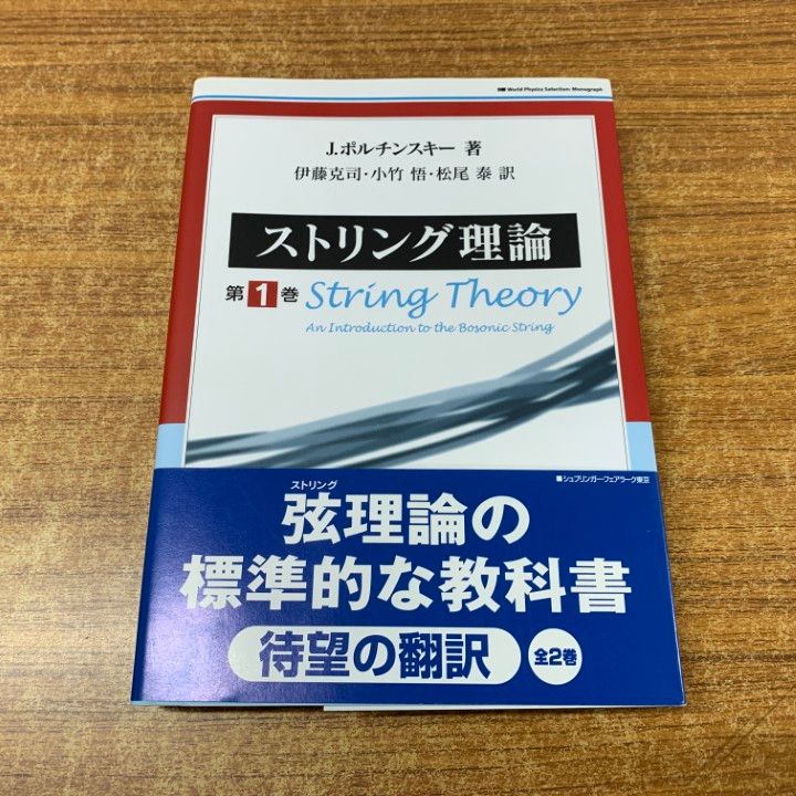 【中古】 ストリング理論 第１巻/シュプリンガー・ジャパン/ジョセフ・ポルチンスキー ストリング理論 第1巻 | ジョセフ ポルチンスキー, Polchinski