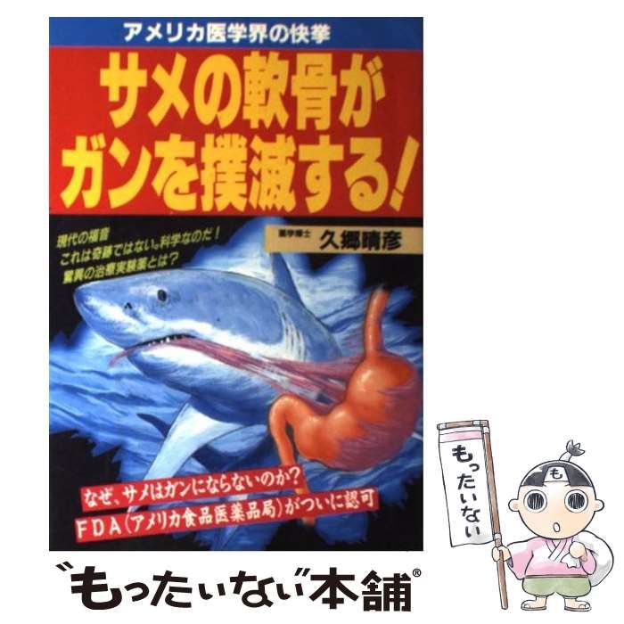 【中古】 サメの軟骨がガンを撲滅する！ アメリカ医学界の快挙/メタモル出版/久郷晴彦 Amazon.co.jp: サメの軟骨がガンを撲滅する: アメリカ医学界の
