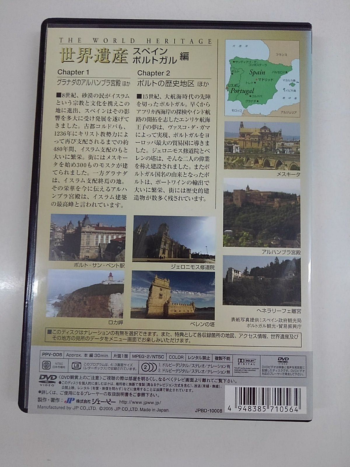 世界遺産 スペイン／ポルトガル編 レンタル落ち 中古 DVD ケース付き - メルカリ