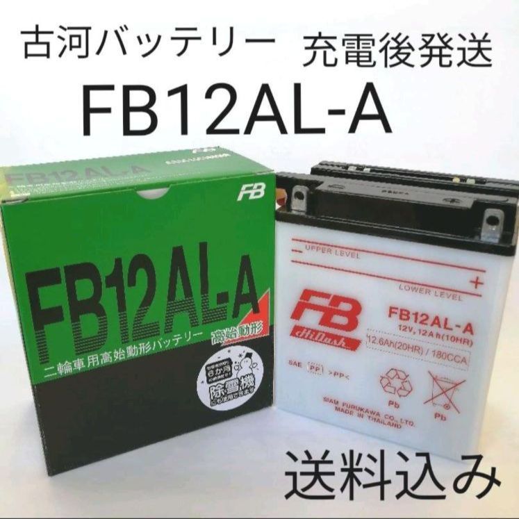 【新品】古河 FB12AL-A バッテリー YB12AL-A2 互換 除雪機にも