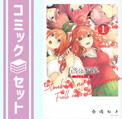 五等分の花嫁 フルカラー版 1-14巻 全巻セット 春場ねぎ