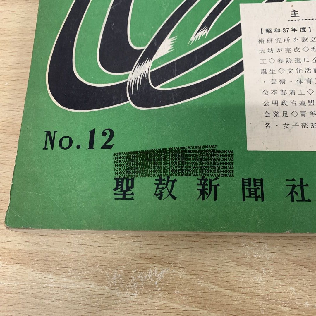 ▲01)【同梱不可】聖教新聞 縮刷版 No.12/昭和37年度 9月〜12月/聖教新聞社/昭和38年発行/宗教/信仰/哲学/思想/仏教/創価学会/池田大作/A 01)【同梱不可】聖教新聞 縮刷版 No.12/昭和37年度 9月～12