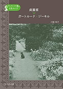 【-非常に良い】 庭園家 ガートルード・ジーキル (ヴィクトリア朝の女性キャリア)