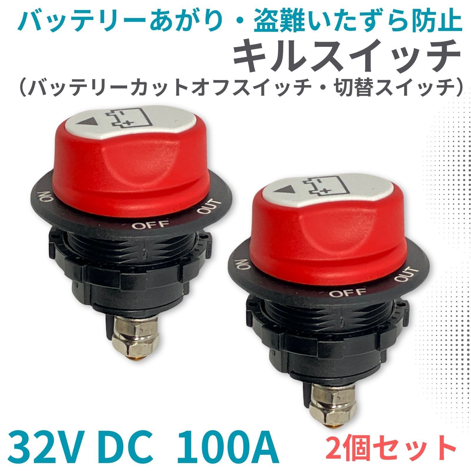 バッテリー 切替スイッチ キルスイッチ カットターミナル カットオフスイッチ バッテリー上がり防止 32V DC 100A 2個