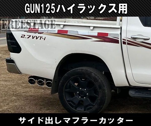 GUN125 ハイラックス用 マフラーカッター 海外版 ドレスアップ カスタム REVO 3本出し サイド出し - メルカリ