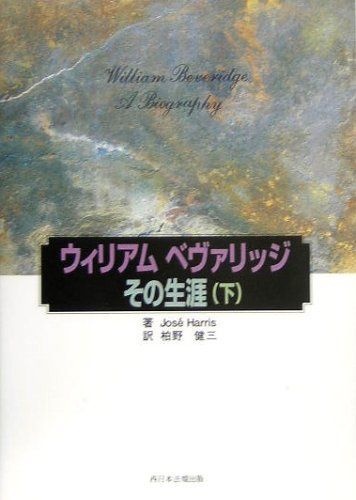 ウィリアム・ベヴァリッジ その生涯〈下〉 [単行本] J. ハリス、 Harris，Jos´e; 健三，柏野