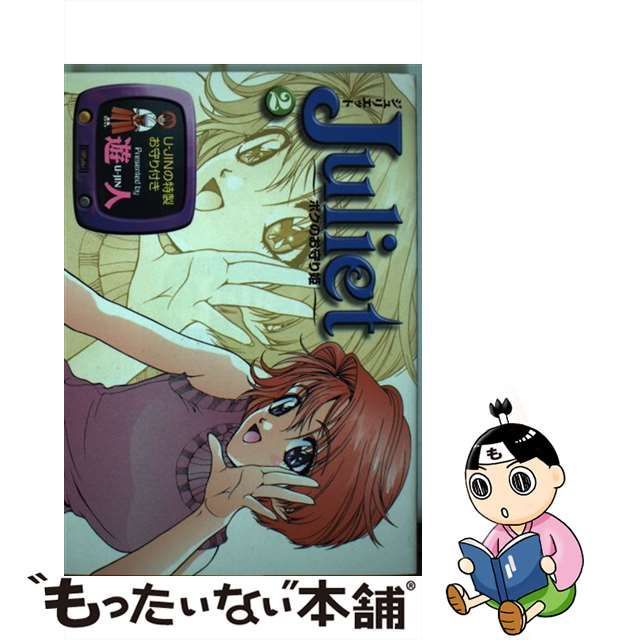 【中古】 Juliet ボクのお守り姫 2 (ビンゴ・コミックス) / 遊人 / 文藝春秋