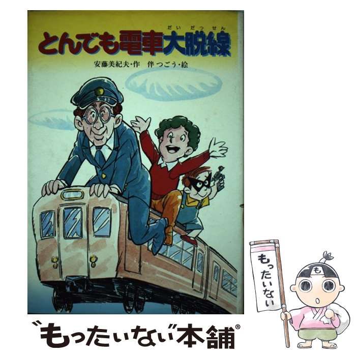 とんでも電車大脱線 （ふしぎの国の童話） ? 【ブラウン】 / 安藤 