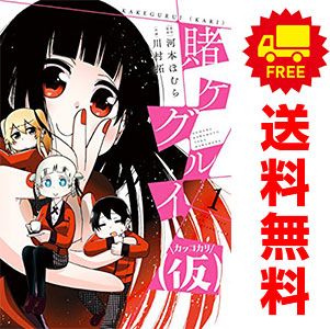 賭ケグルイ（仮） 1～10巻 漫画 全巻セット 完結 ガンガン