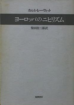 【中古】ヨーロッパのニヒリズム (1974年) ヨーロッパのニヒリズム (1974年) 【公式通販】