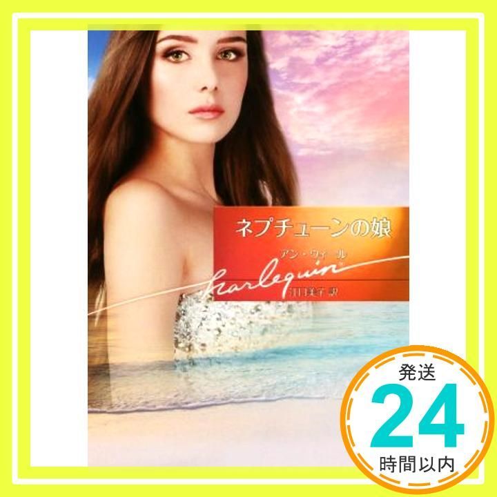 ネプチューンの娘 ハーレクイン文庫 781 アン ウィール 江口美子_02