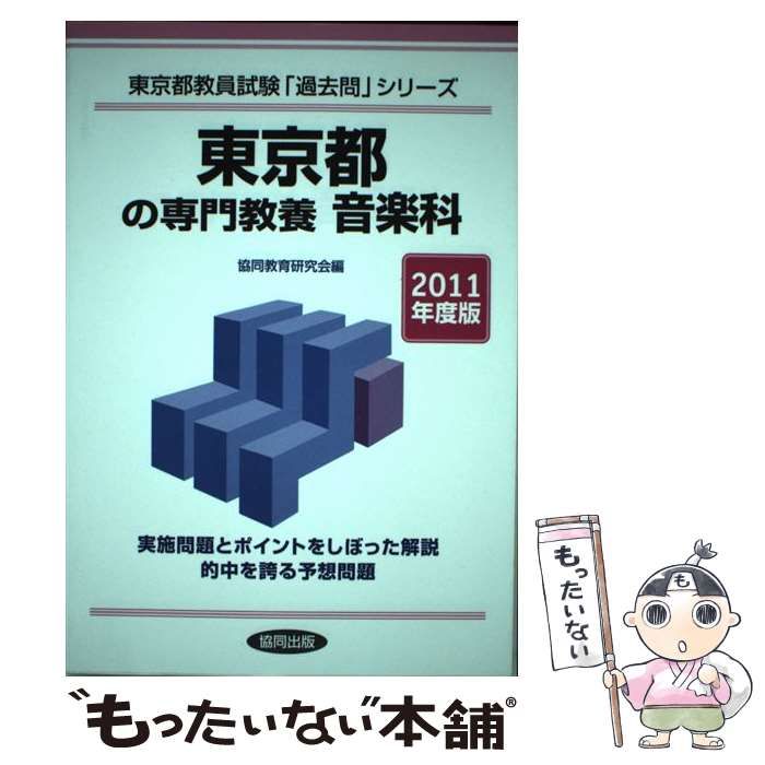 【中古】 東京都の専門教養音楽科 2011年度版 （教員試験「過去問」シリーズ） / 協同出版 / 協同出版