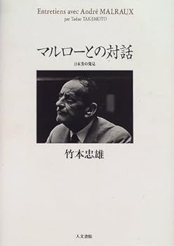【中古】(未使用･未開封品)マルローとの対話―日本美の発見