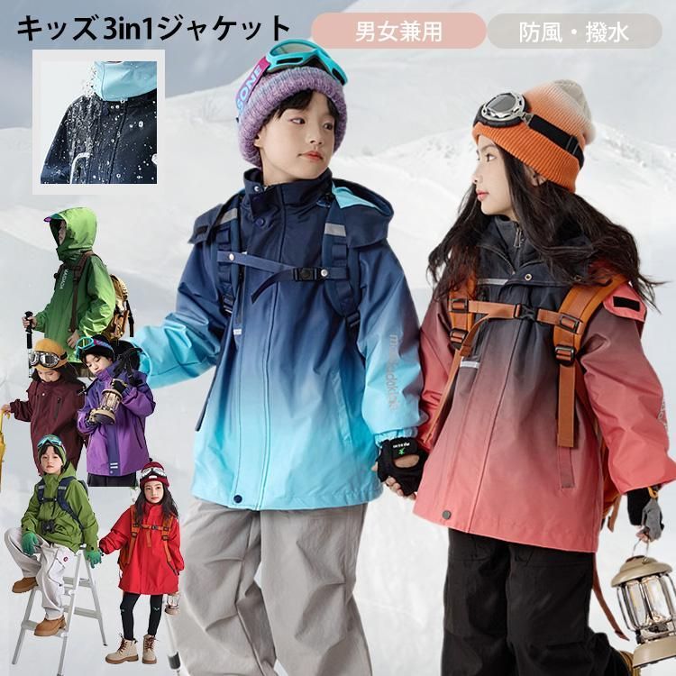 スキーウェア キッズ 男女兼用 キッズジャケット 3in1ジャケット アウター インナー 2点セット 撥水 防風 防寒 スノースポーツ 登山 アウト