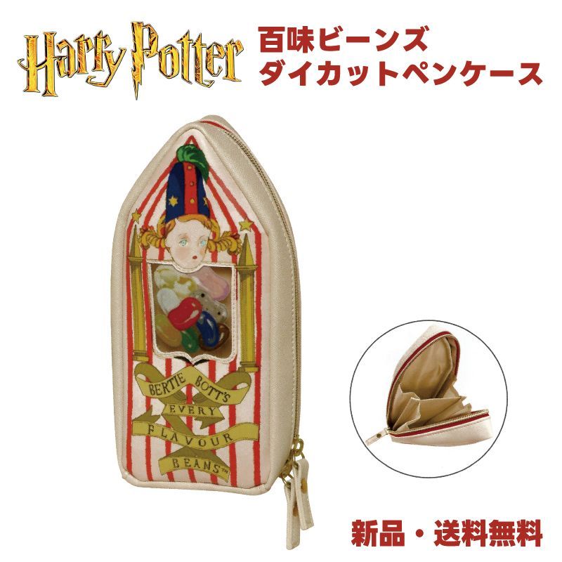 ハリーポッター ペンケース 百味ビーンズ 筆箱 ふでばこ ポーチ 小物入れ ダイカット ペンポーチ HarryPotter グッズ 百味 ビーンズ  117131 - メルカリ