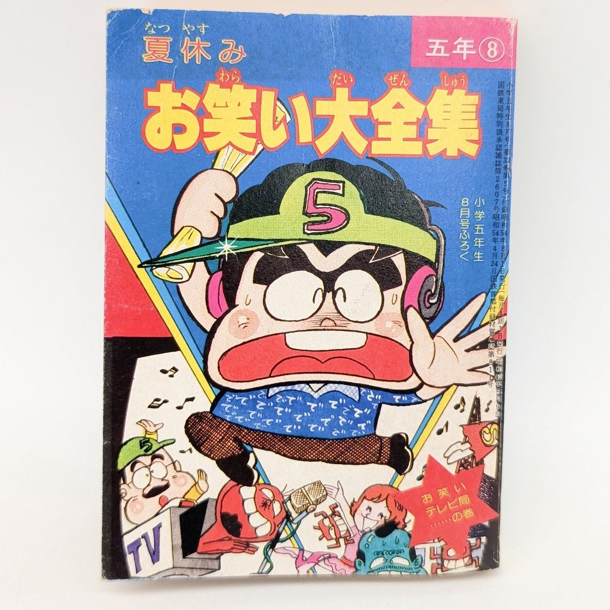 夏休み お笑い大全集 昭和54年 漫画 レア 古書 志村けん - メルカリ