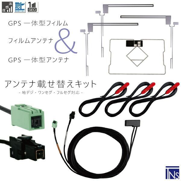 トヨタ TOYOTA ナビ NSDN-W60 対応 VR1 端子 GPS一体型ケーブル 1本 u0026 L型フィルムアンテナ 右1枚 左2枚 u0026 GPS一体型フィルム 1枚 u0026 アンテナコード 3本 セット 地デジ ワンセグ フルセグ 高感度