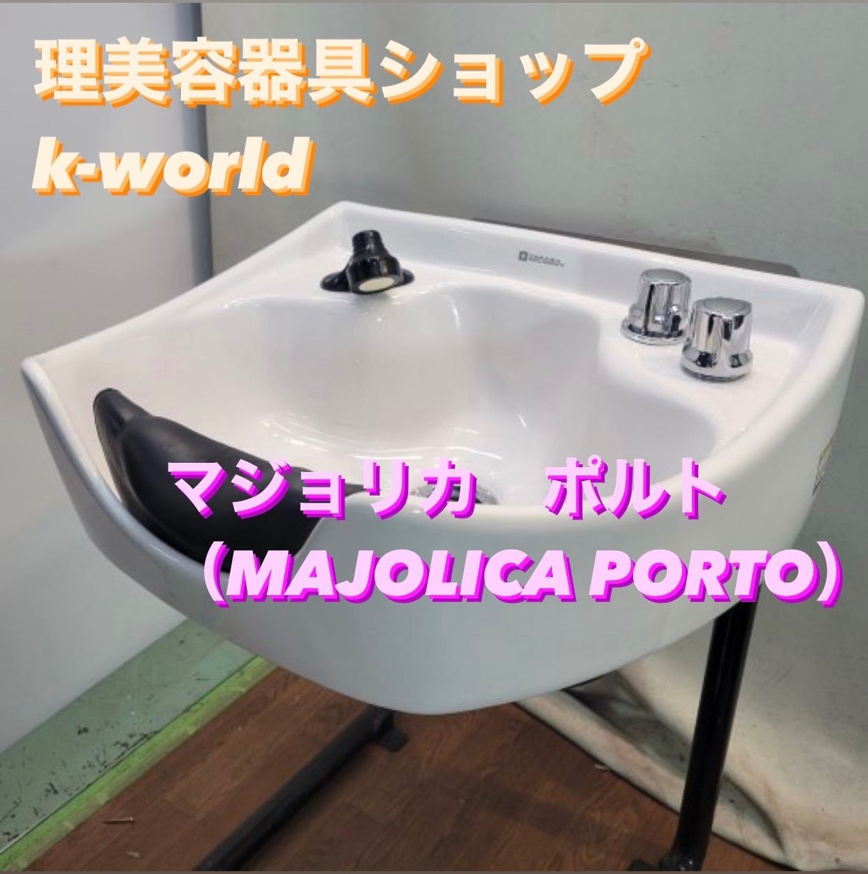 SA-940 マジョリカ ポルト（MAJOLICA PORTO） - K-world理美容ショップ