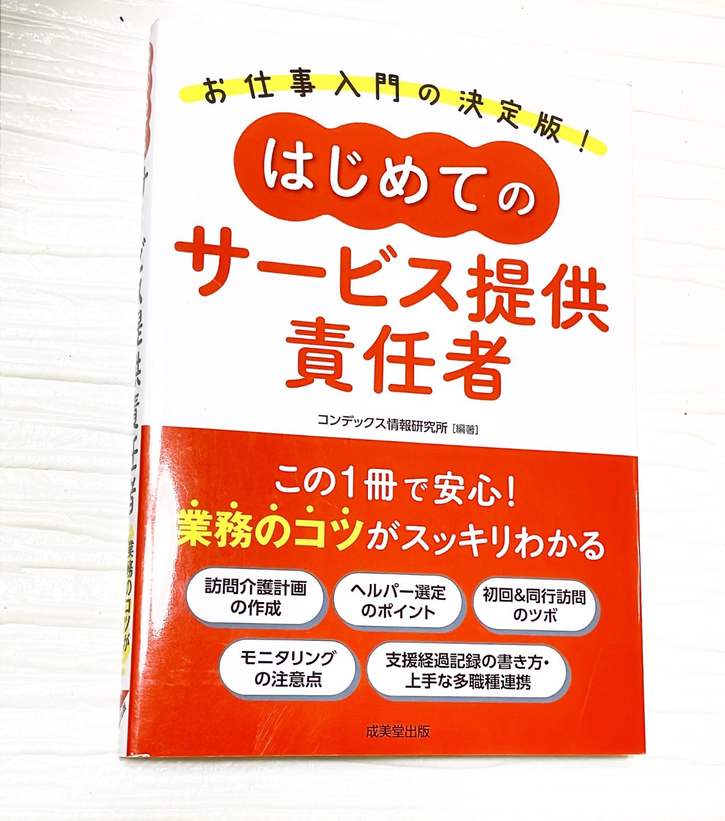 新品 はじめてのサービス提供責任者 サ責 介護